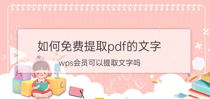 如何免费提取pdf的文字 wps会员可以提取文字吗？